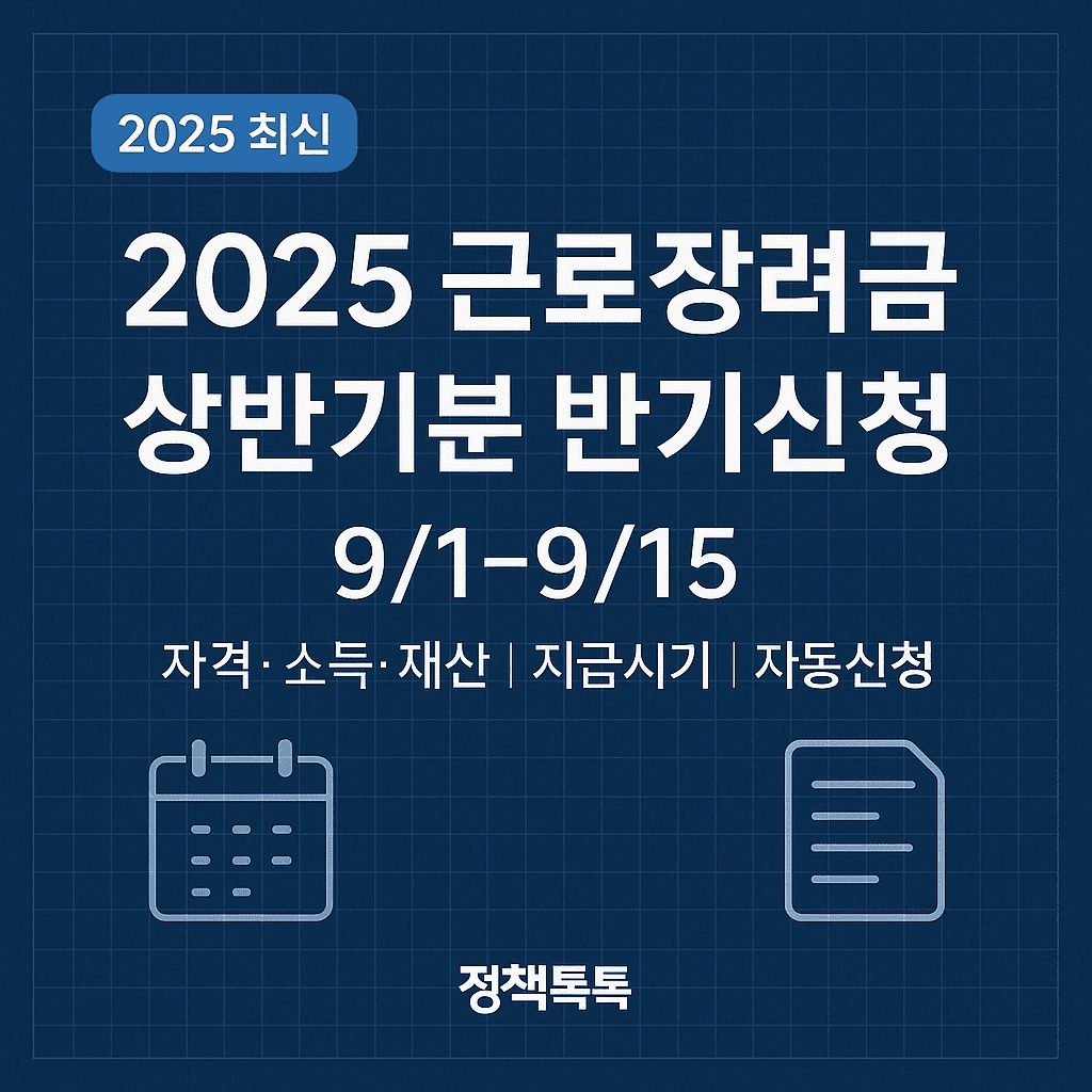 2025 근로장려금 상반기분 반기신청(9/1~9/15) | 자격·소득·재산·자동신청·지급시기 총정리 1 2025 근로장려금 상반기분 반기 신청