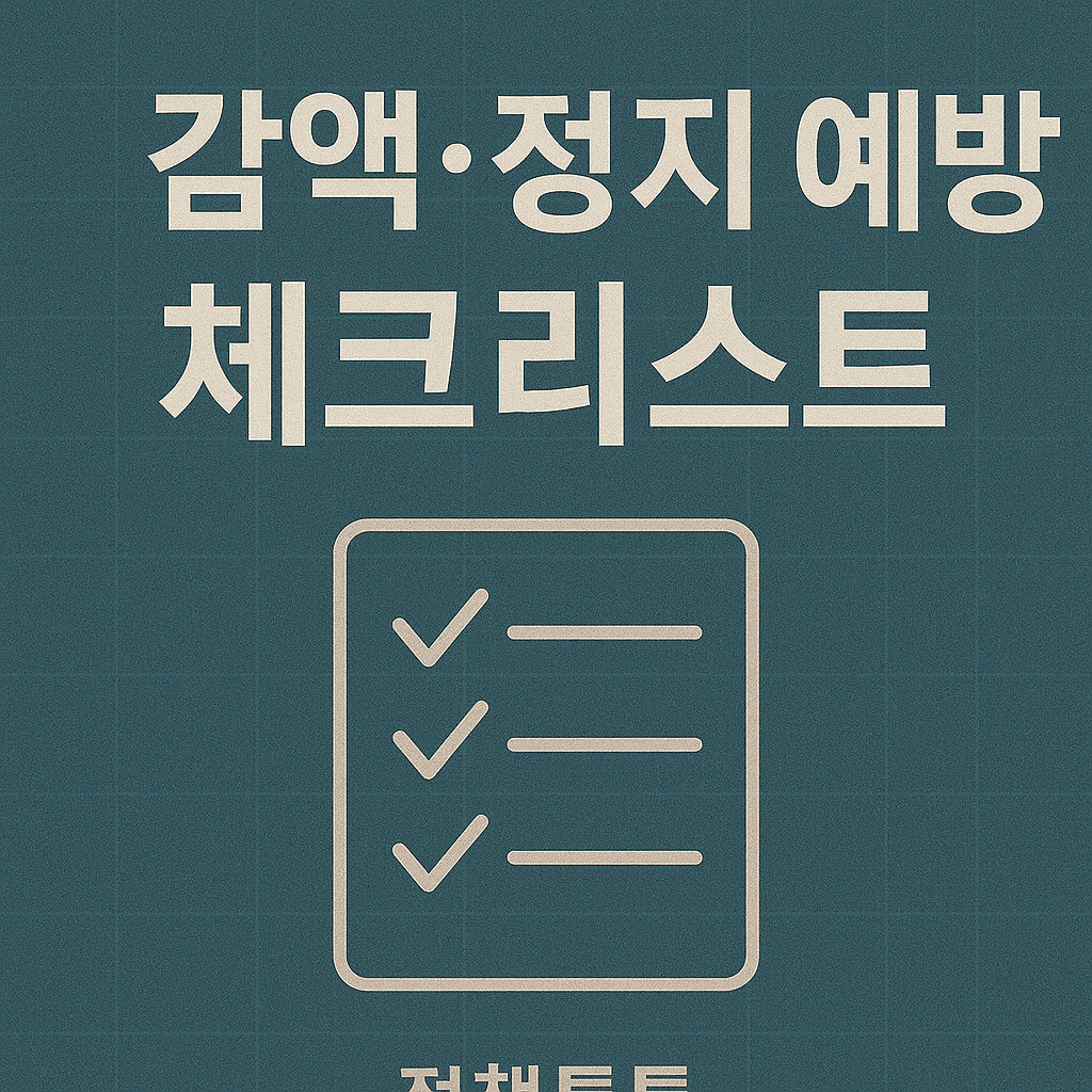 부양의무·가족관계 변수 | 기초연금 장애인연금 가이드(2025 최신) 4 네이비 블루-청록 카드형 썸네일에 체크박스 아이콘과 함께 ‘감액·정지 예방 체크리스트’라는 문구가 담긴 이미지.