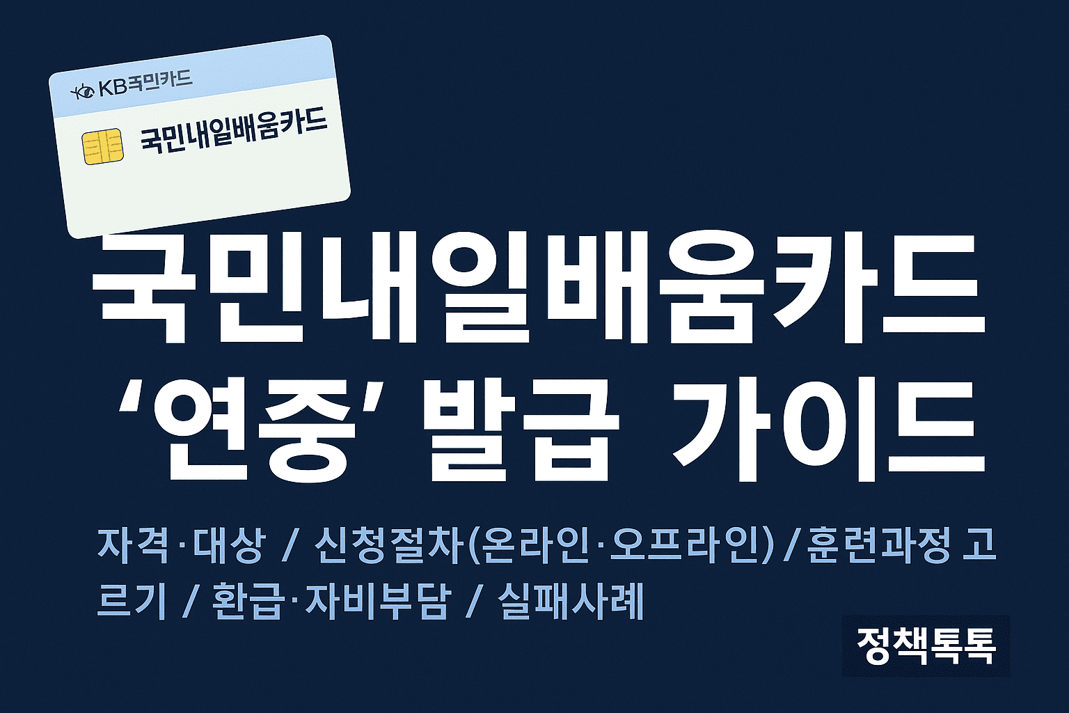 국민내일배움카드 ‘연중’ 발급 가이드|2025 자격·신청절차·훈련과정 총정리 1 국민내일배움카드 표현을 위한 썸네일