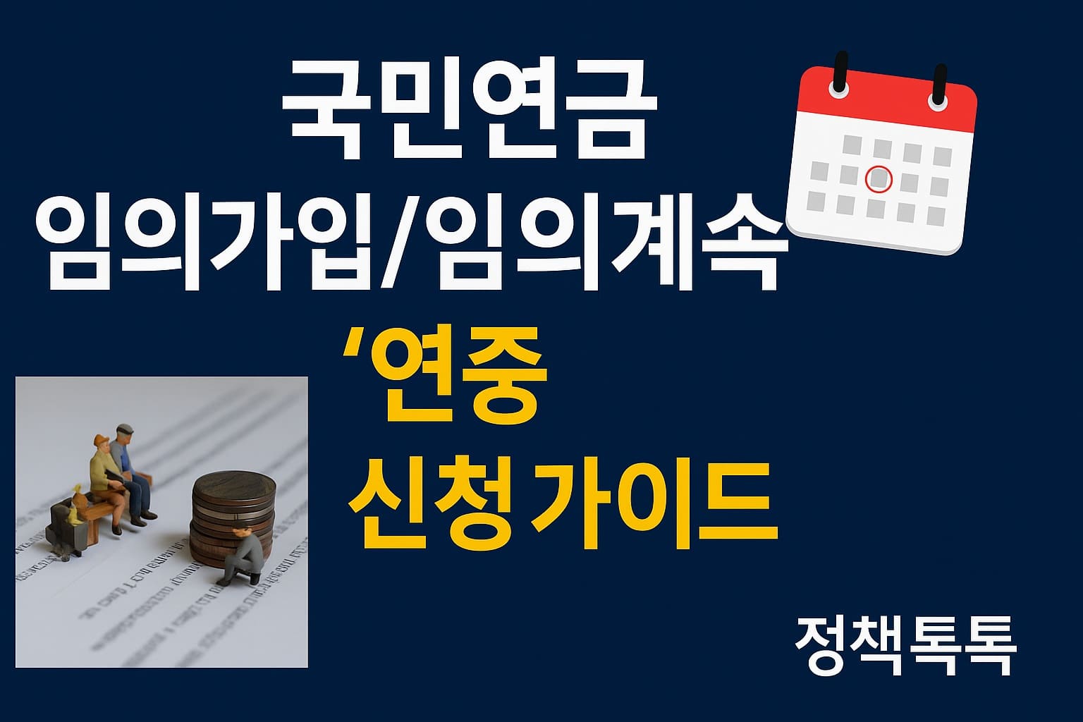 국민연금 임의가입 임의계속 연중 신청 가이드 썸네일, 달력 아이콘과 정책톡톡 브랜드 포함