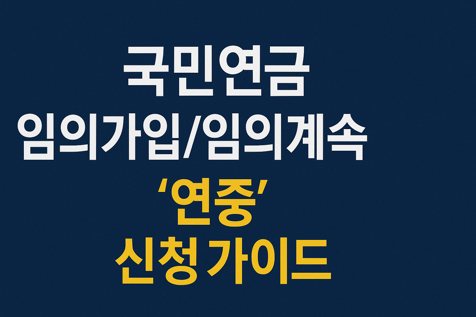 국민연금 임의 가입 및 임의 계속 신청 소개를 위한 썸네일