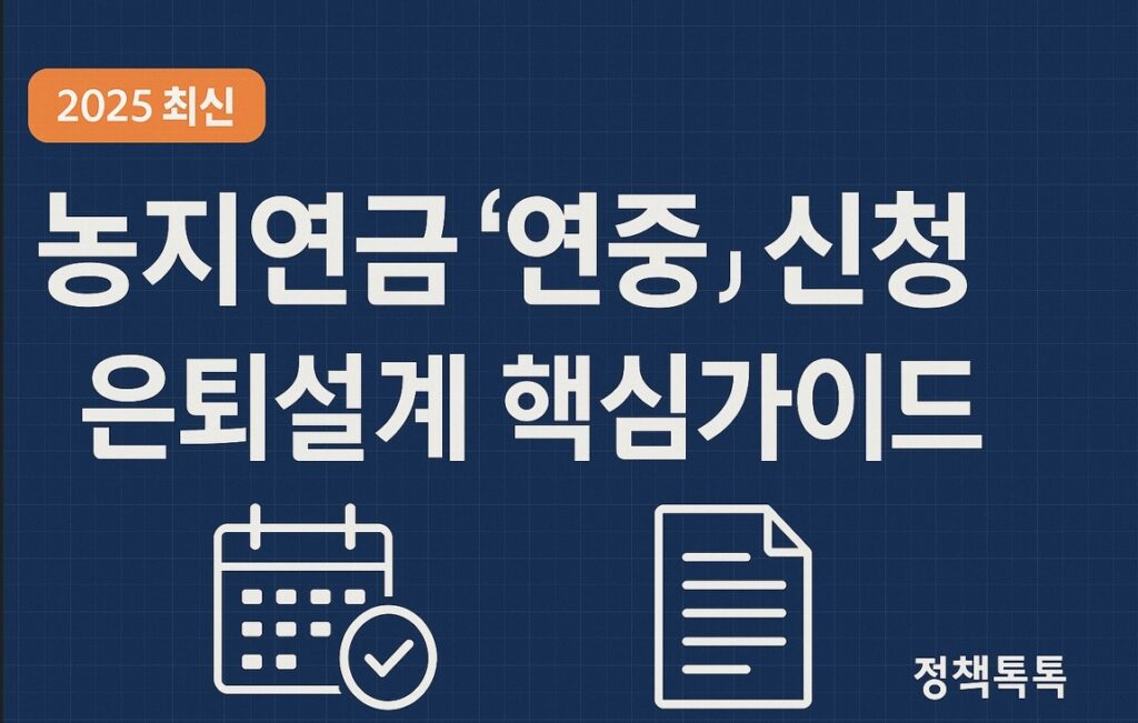 25' 농지연금 ‘연중’ 신청 가이드|고령 농업인 은퇴설계 핵심 전략 1 농지연금 연중 신청 가이드와 은퇴설계 핵심 전략