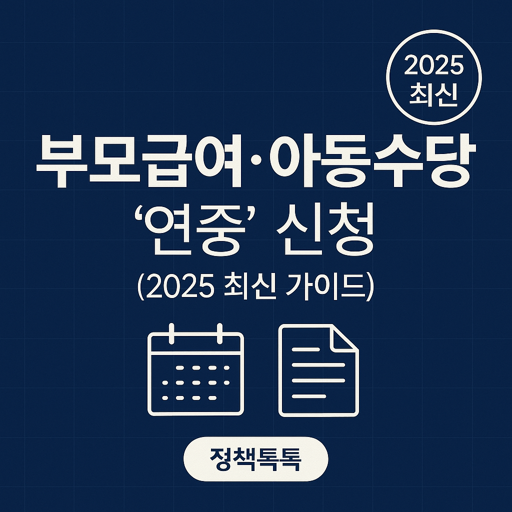 부모급여-아동수당 ‘연중’ 신청 2025 최신 가이드