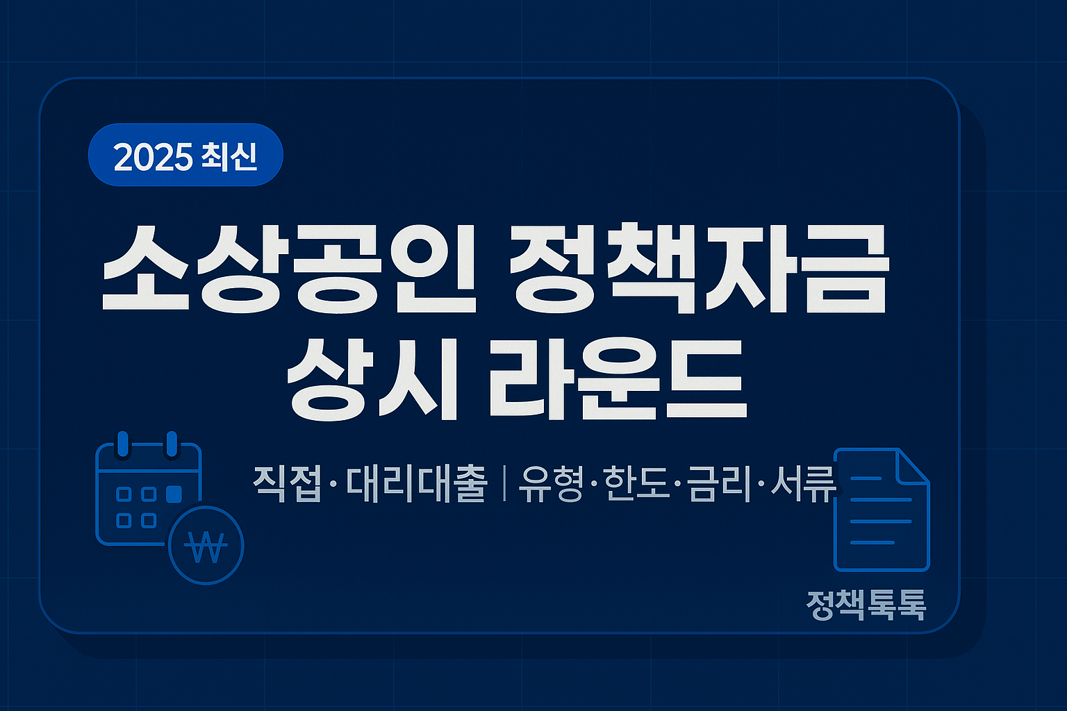 25'소상공인-정책자금 상시 라운드: 직접·대리대출 비교, 한도·금리·서류 총정리 1 소상공인 정책자금 상시라운드