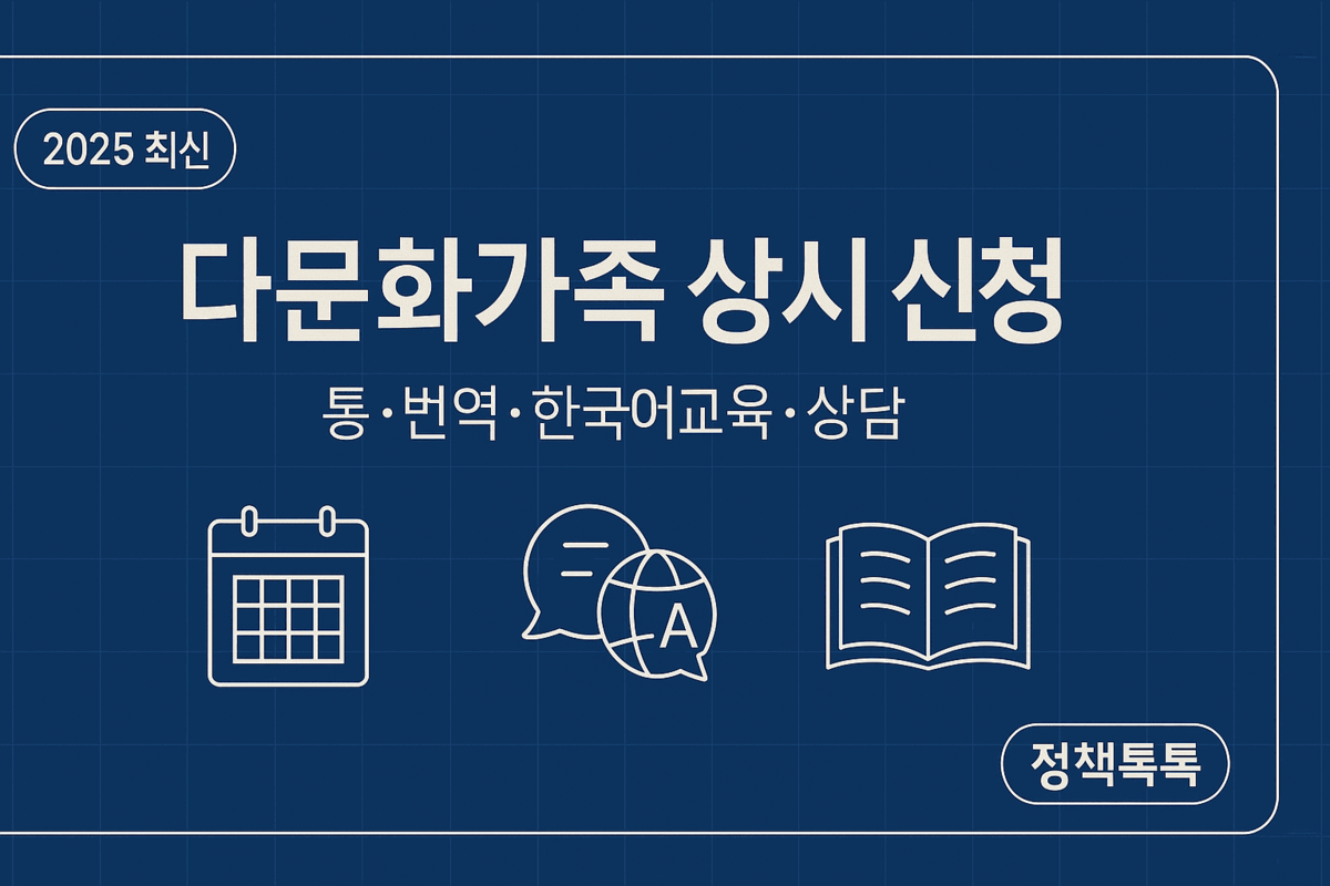다문화가족지원센터 연중 신청 썸네일—학교·의료 통역, 한국어교육, 상담