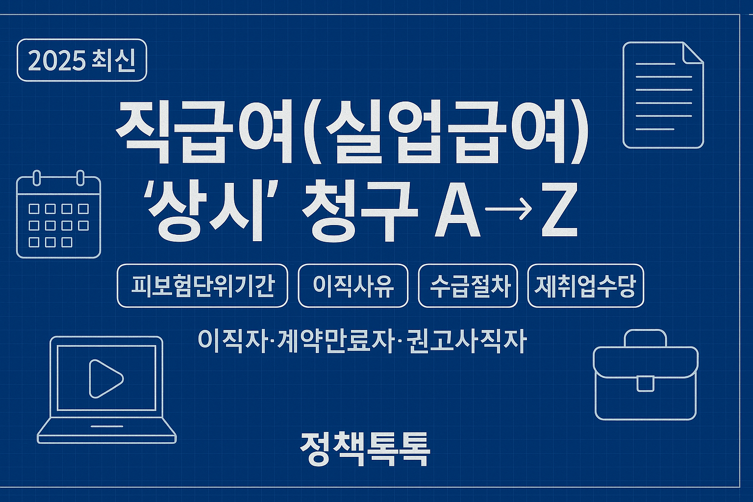 ‘직급여(실업급여) 상시 청구 A→Z’와 캘린더·문서·노트북 아이콘, 피보험단위기간·이직사유·수급절차·재취업수당 안내
