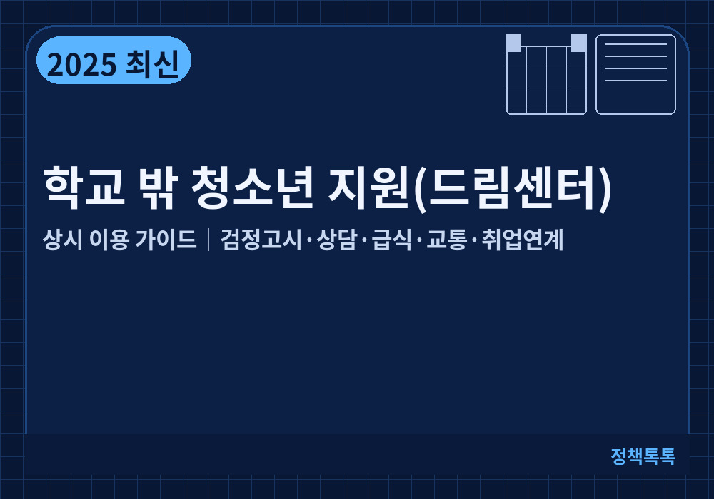 청소년 지원드림센터