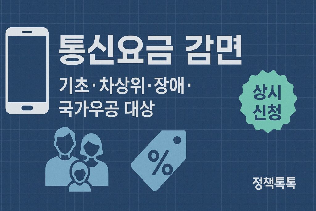 통신요금 감면 상시 신청 안내 - 기초생활수급자, 차상위계층, 장애인, 국가유공자 대상 할인
