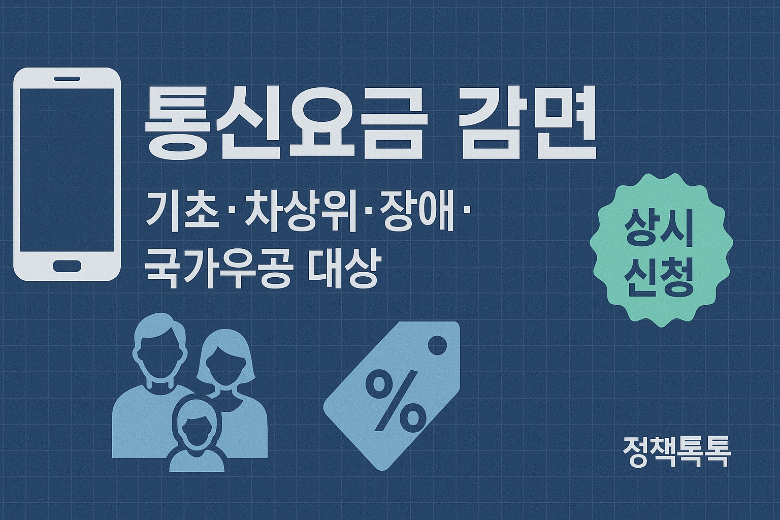 통신요금 감면 상시 신청 안내 - 기초생활수급자, 차상위계층, 장애인, 국가유공자 대상 할인
