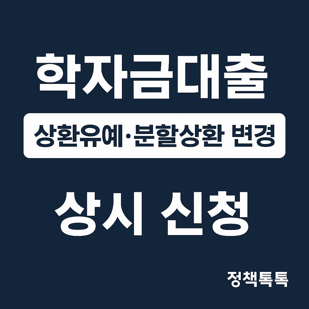 25' 월부담 확 낮추기: 학자금대출 거치·유예·분할 전략 한 번에 1 학자금대출 관련 네이비 블루 배경의 썸네일