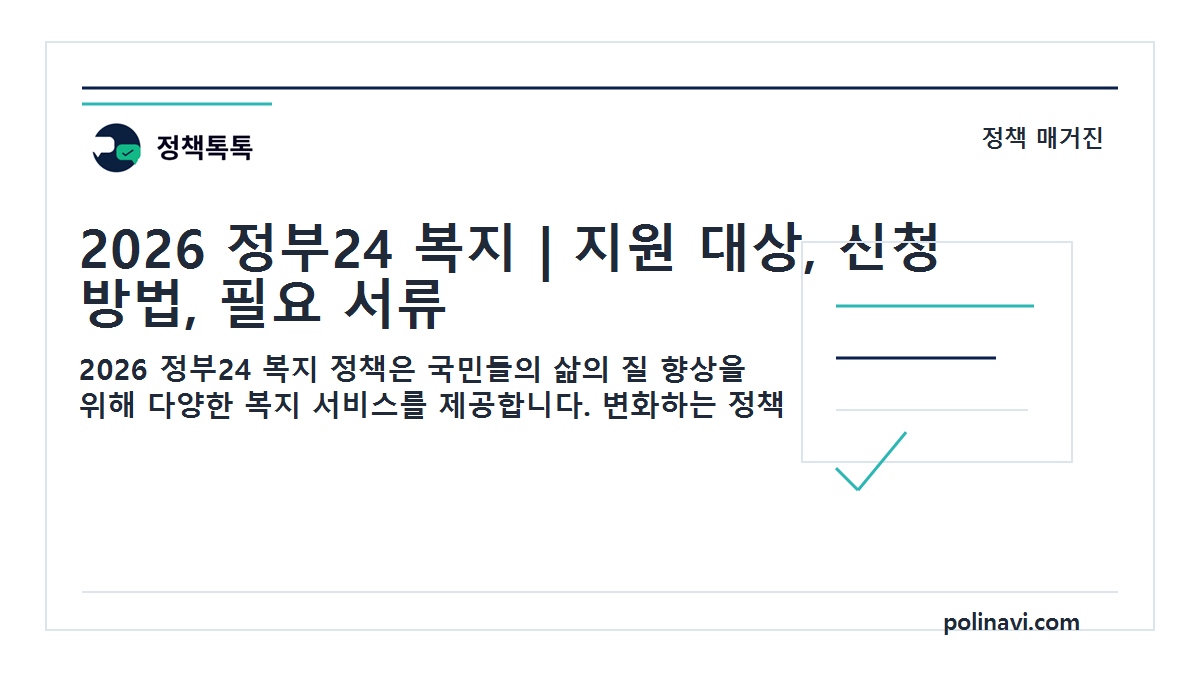 2026 정부24 복지 대표이미지
