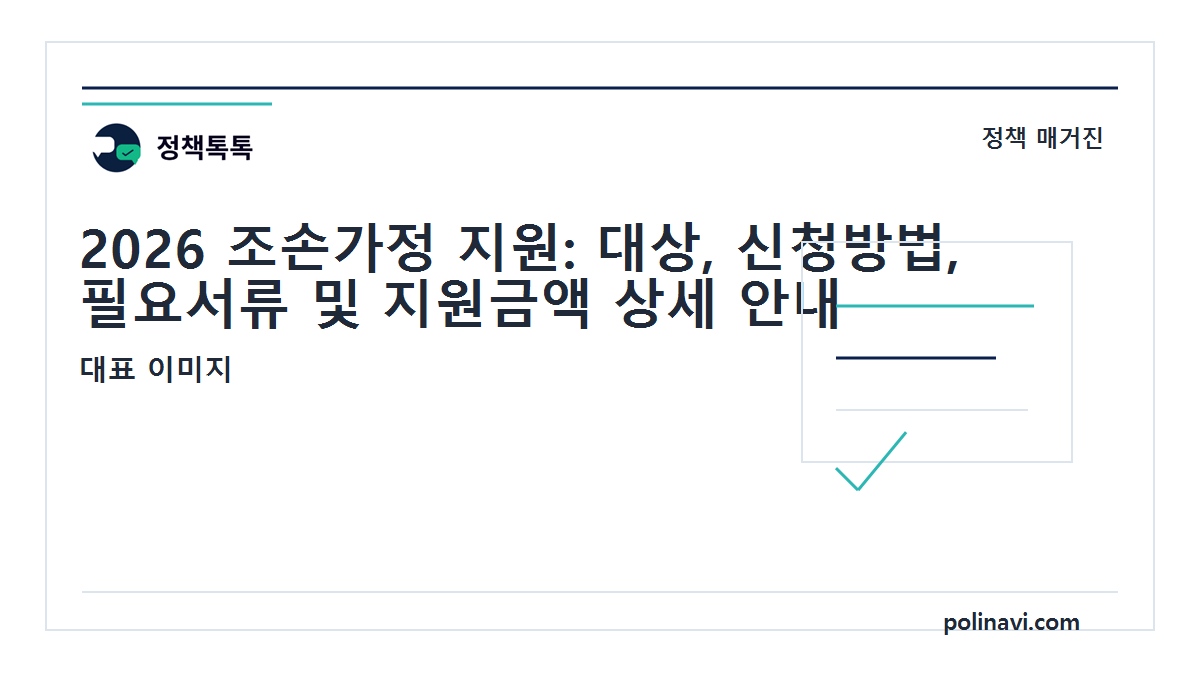 2026 조손가정 지원 대표 이미지