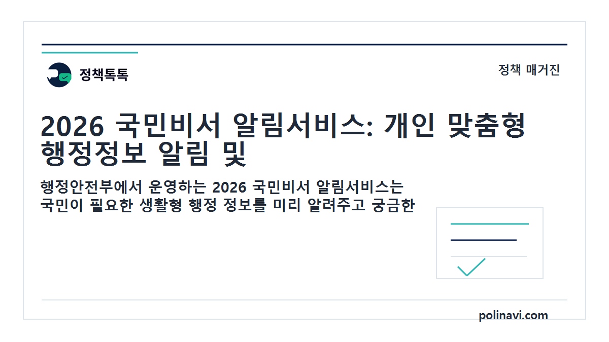 2026 국민비서 알림서비스 대표이미지