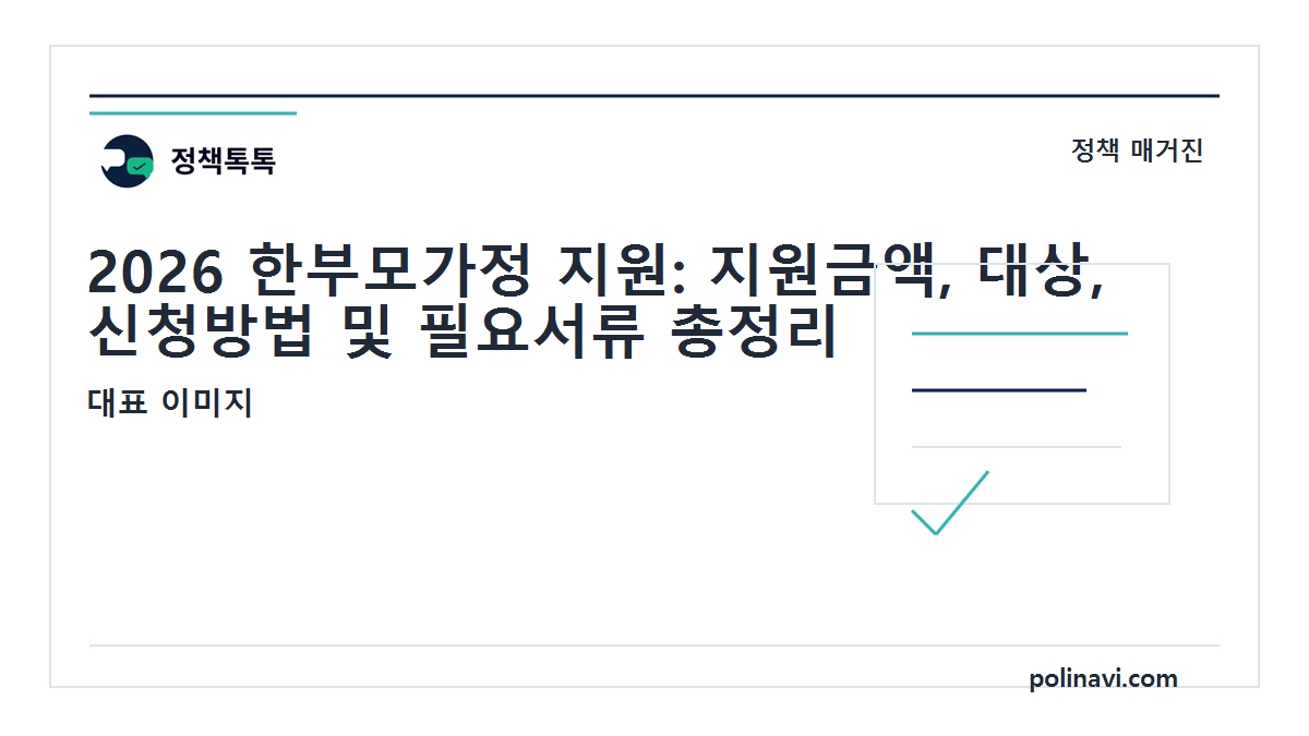 2026 한부모가정 지원 대표 이미지