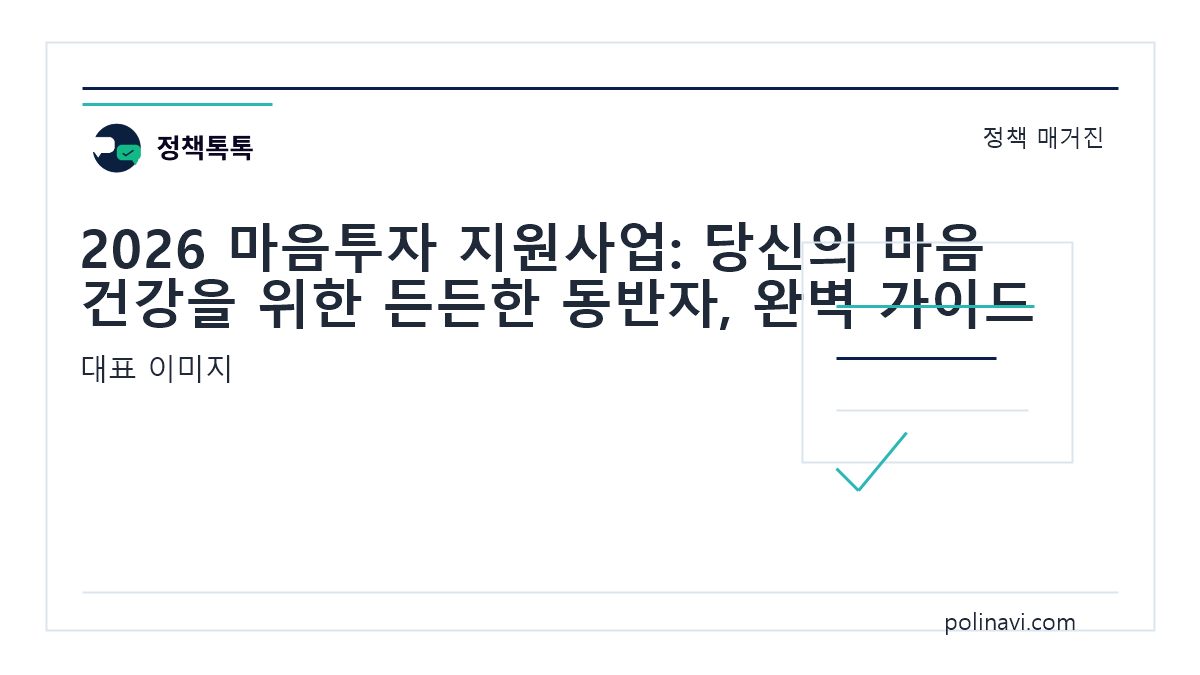2026 마음투자 지원사업 대표 이미지