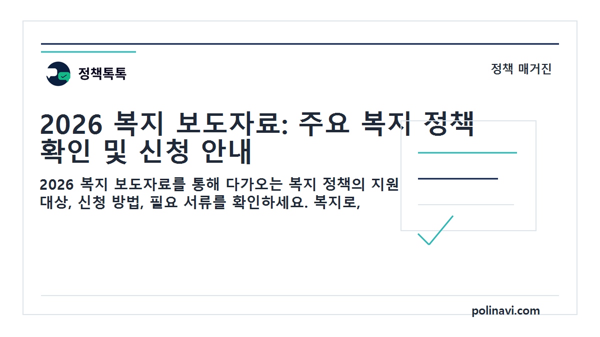 2026 복지 보도자료 대표이미지