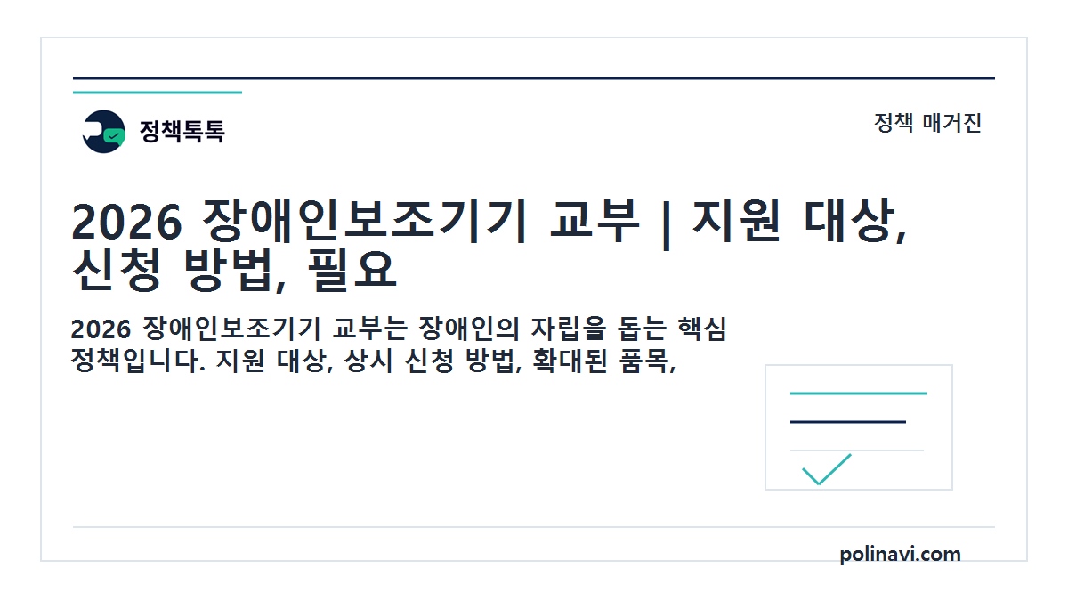 2026 장애인보조기기 교부 대표이미지