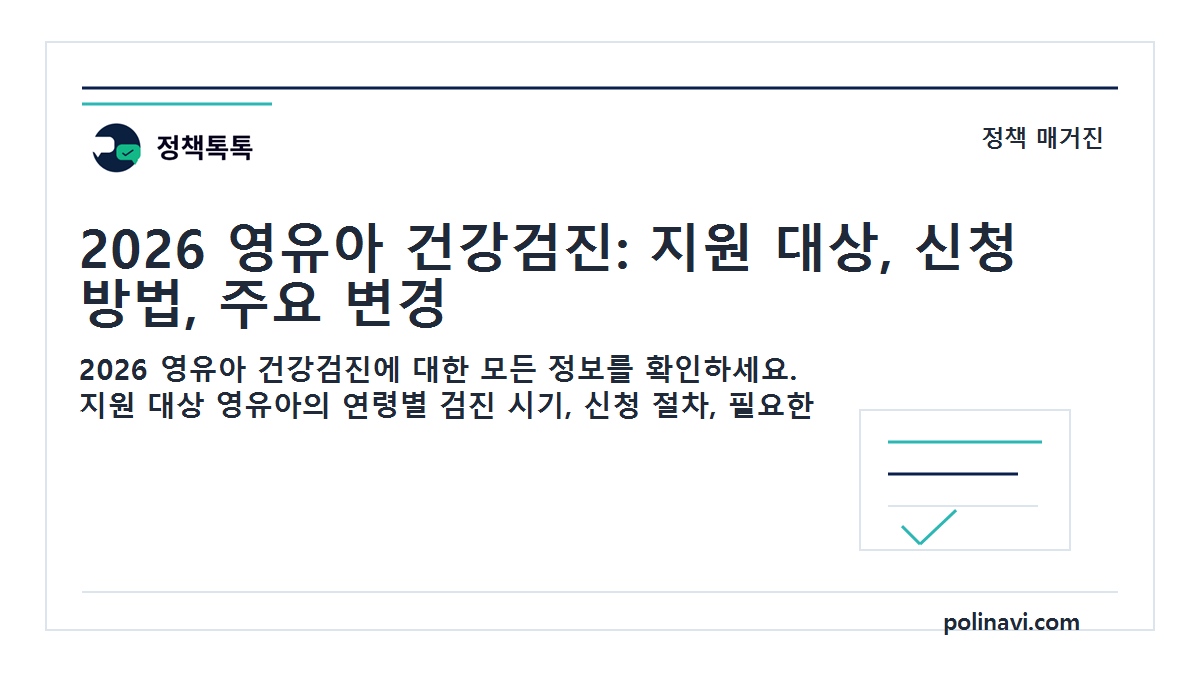 2026 영유아 건강검진 대표이미지