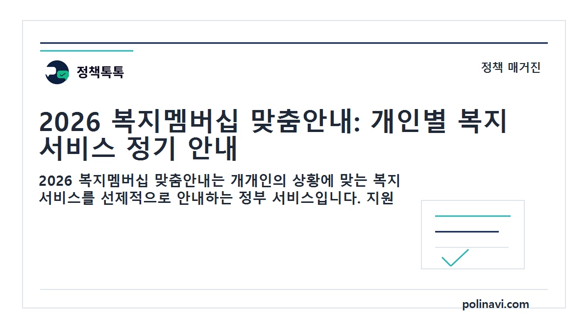 2026 복지멤버십 맞춤안내 대표이미지