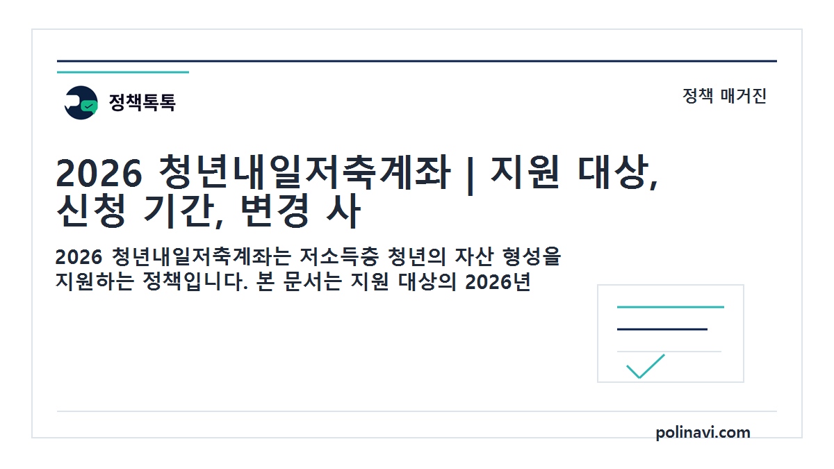 2026 청년내일저축계좌 대표이미지