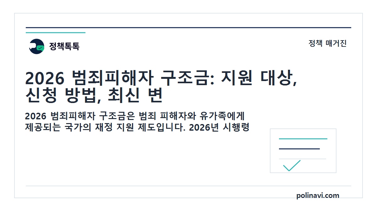 2026 범죄피해자 구조금 대표이미지