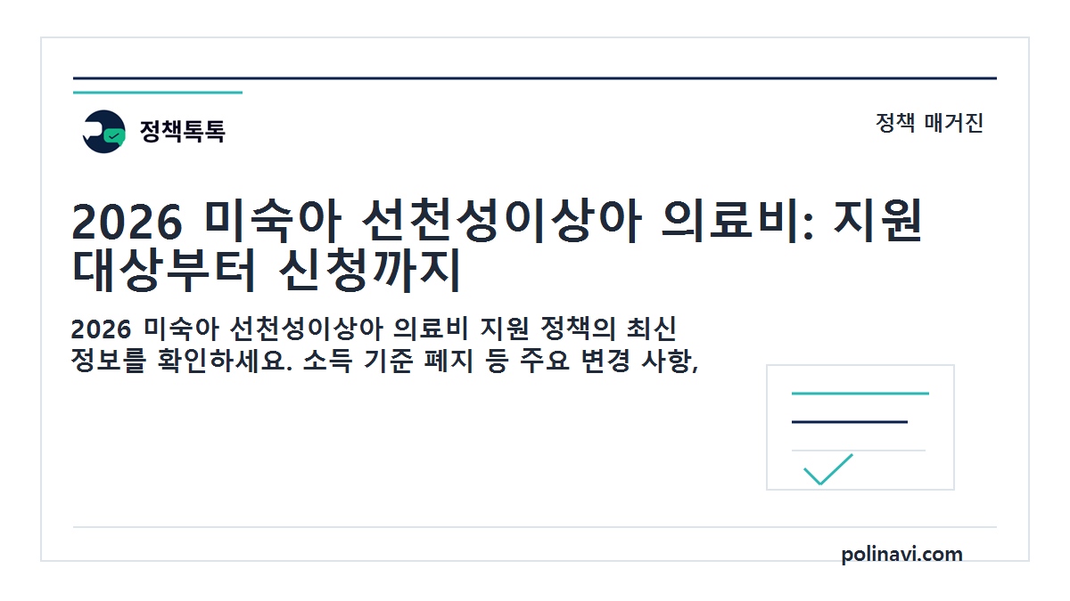 2026 미숙아 선천성이상아 의료비 대표이미지