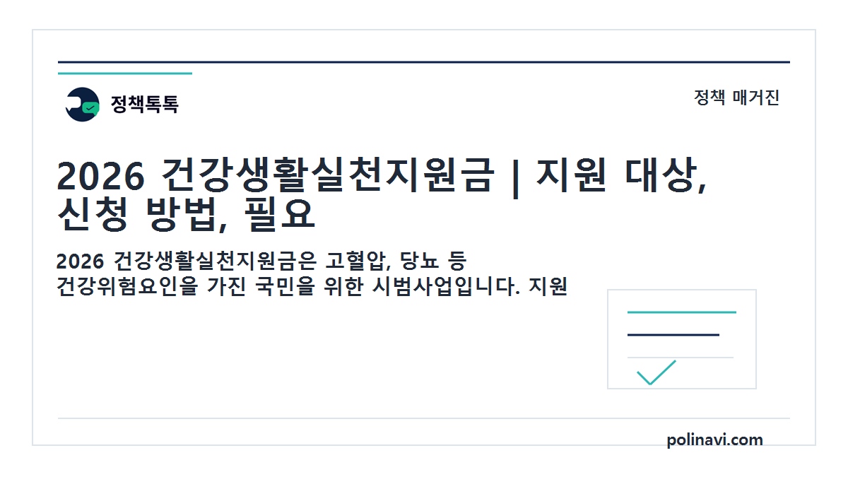 2026 건강생활실천지원금 대표이미지