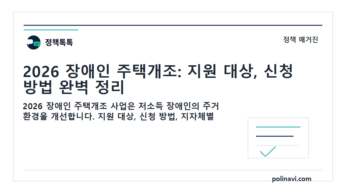 2026 장애인 주택개조 대표이미지