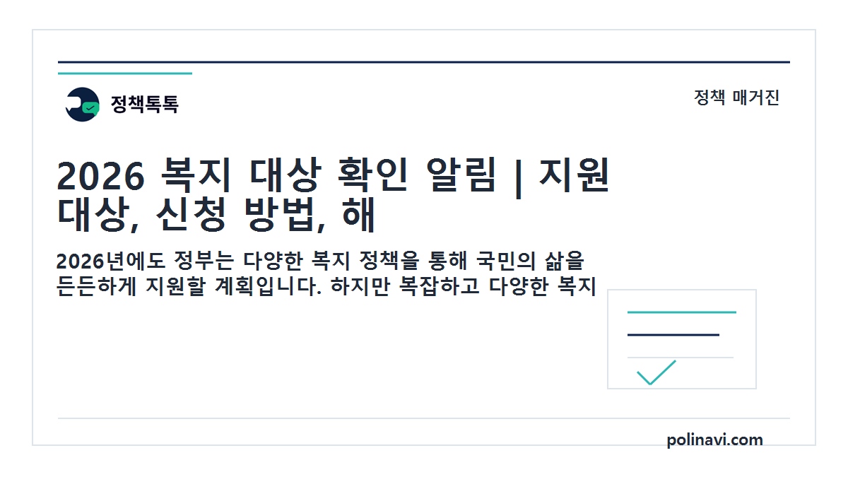 2026 복지 대상 확인 알림 대표이미지