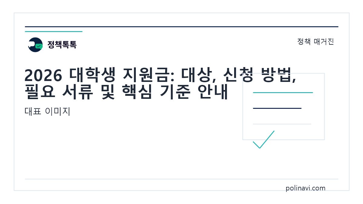 2026 대학생 지원금 대표 이미지