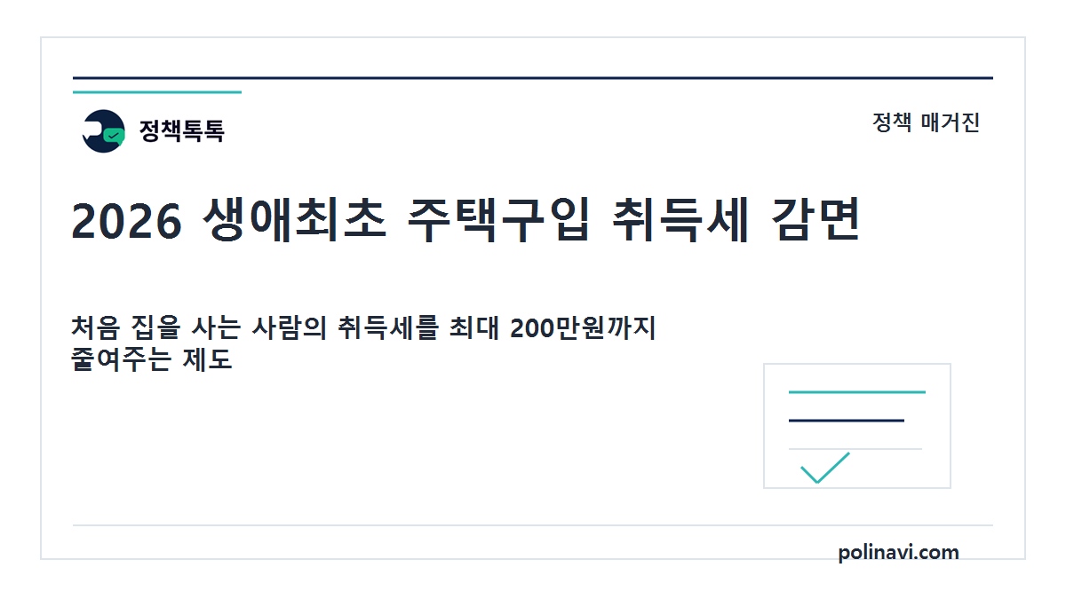 2026 생애최초 주택구입 취득세 감면 대표이미지