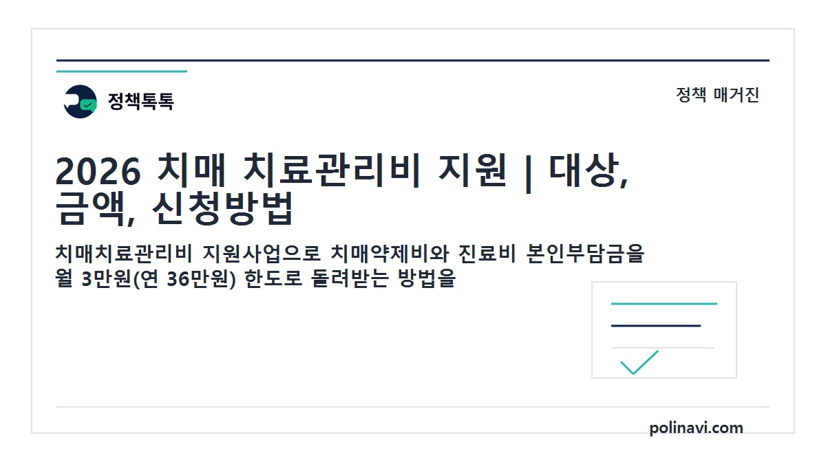 2026 치매 치료관리비 지원 대표이미지
