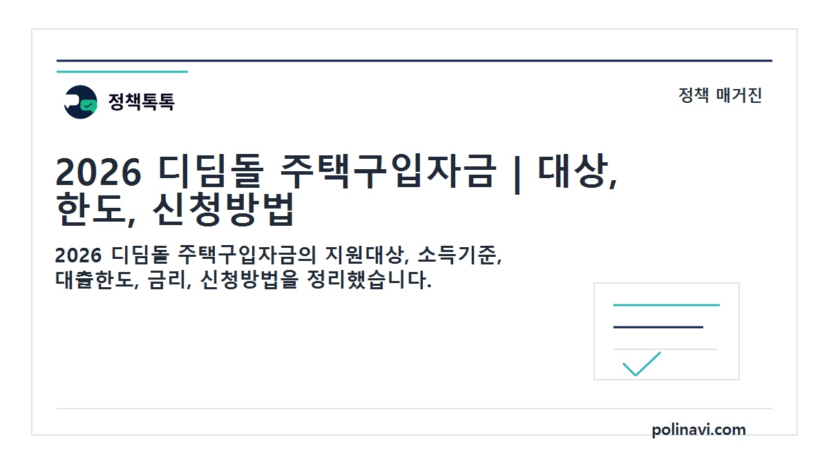 2026 디딤돌 주택구입자금 대표이미지