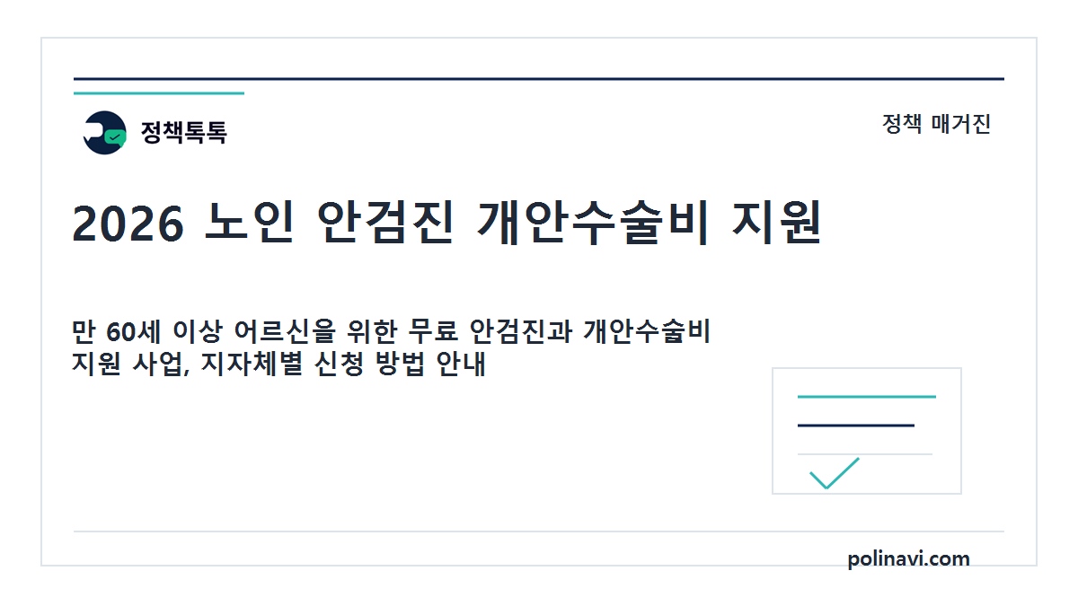 2026 노인 안검진 개안수술비 지원 대표이미지