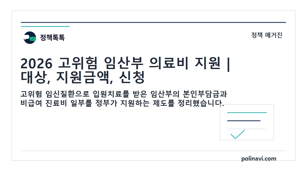2026 고위험 임산부 의료비 대표이미지