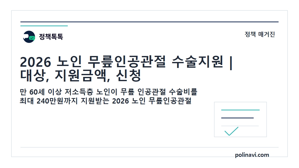 2026 노인 무릎인공관절 수술지원 대표이미지