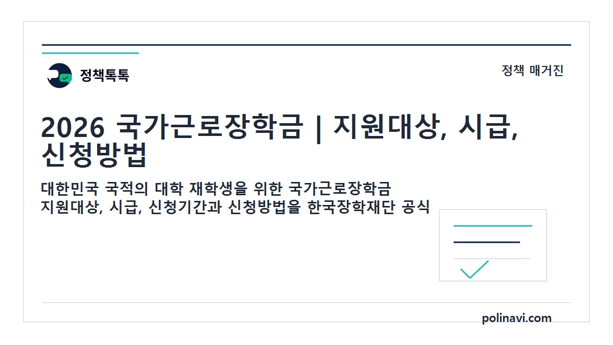 2026 국가근로장학금 대표이미지