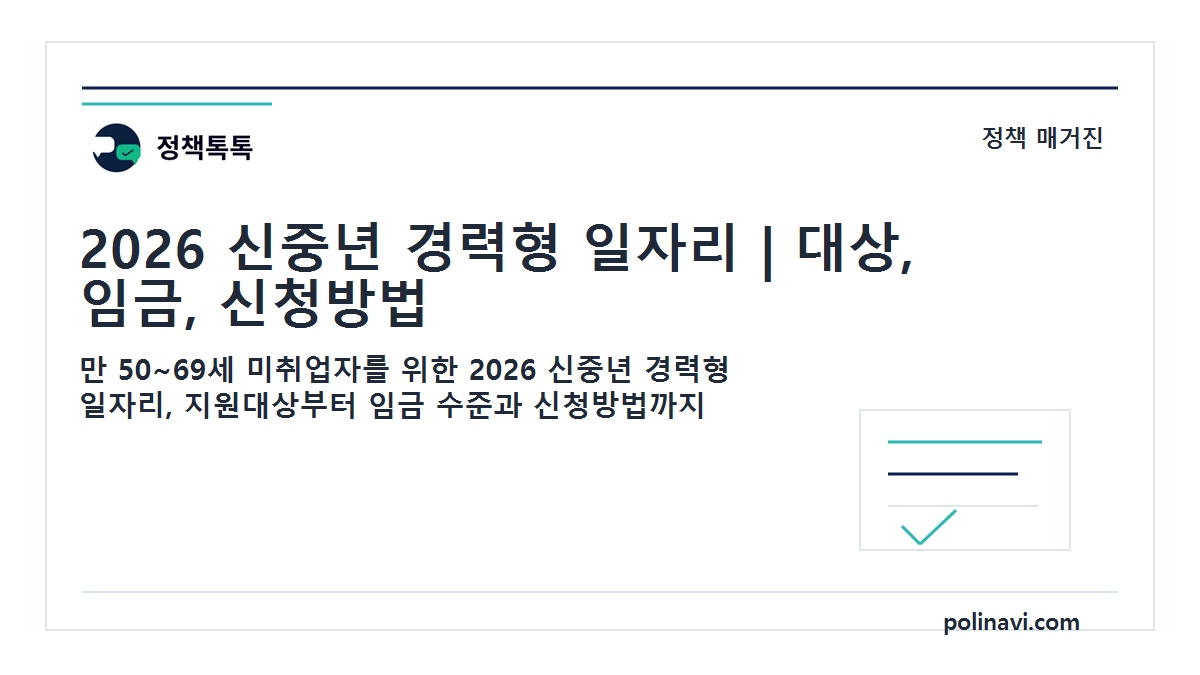 2026 신중년 경력형 일자리 대표이미지