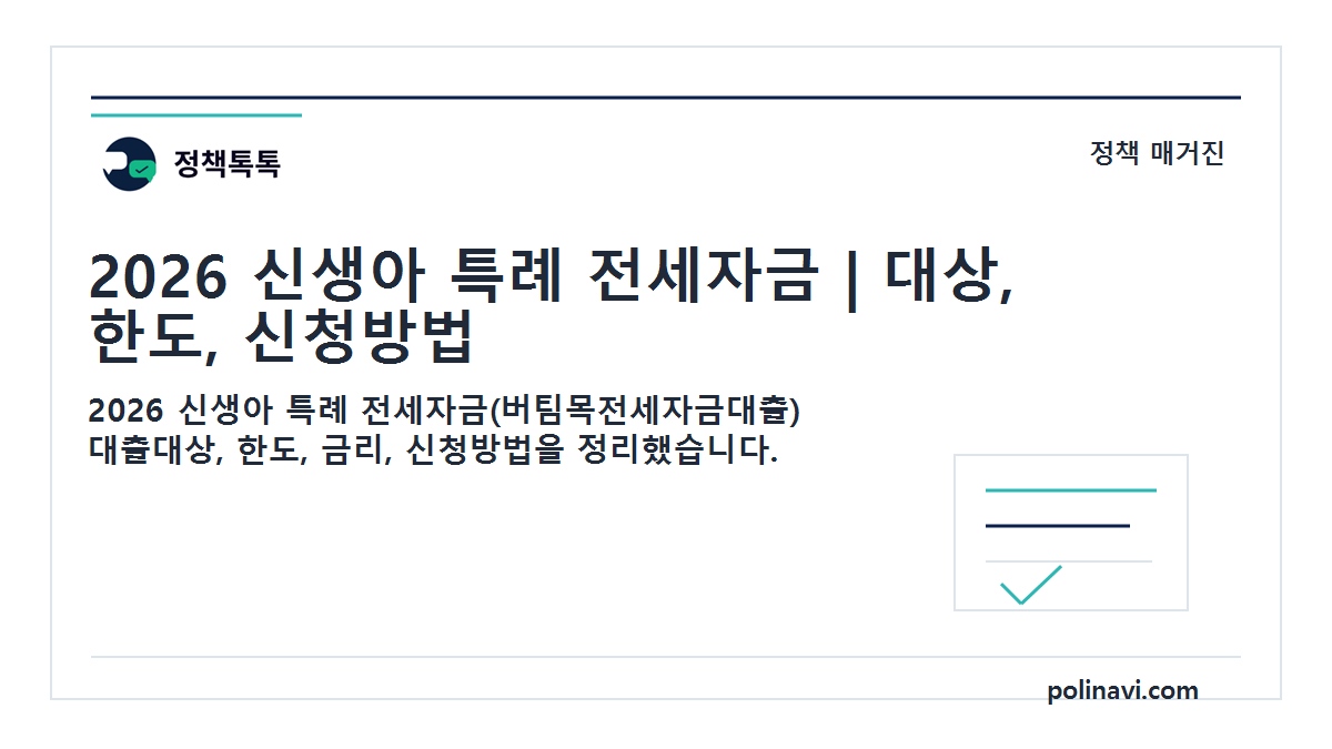 2026 신생아 특례 전세자금 대표이미지