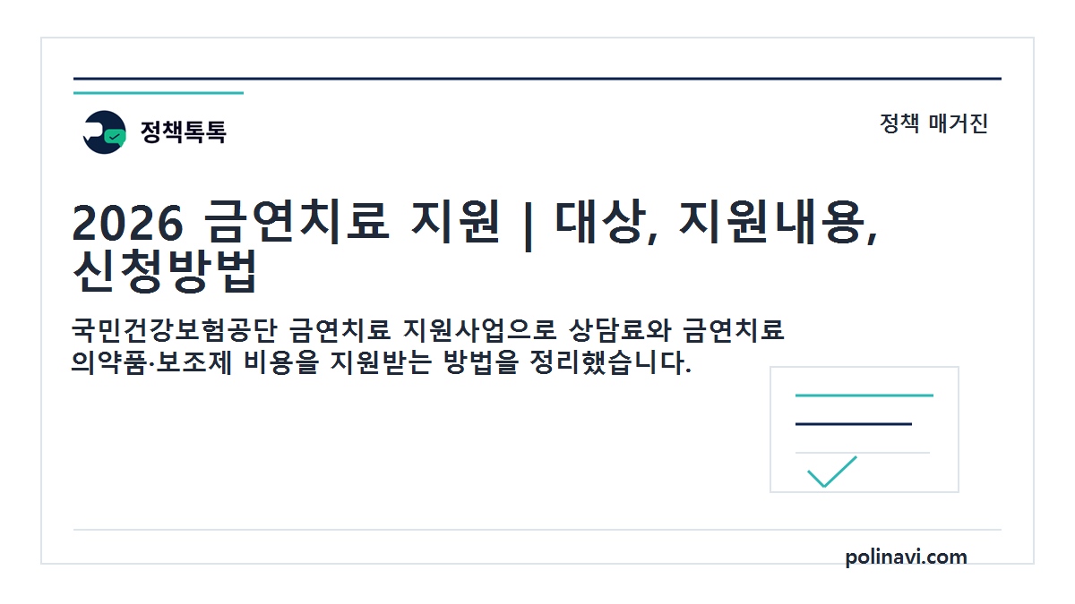 2026 금연치료 지원 대표이미지