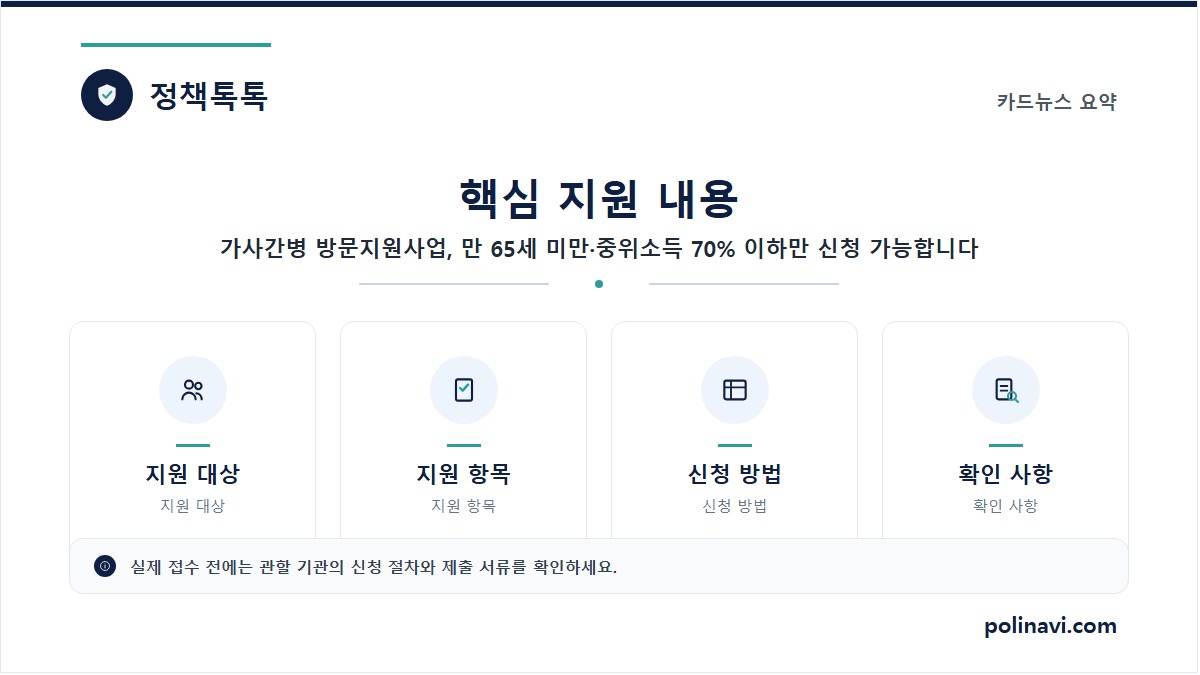 가사간병 방문지원사업, 만 65세 미만·중위소득 70% 이하만 신청 가능합니다 1 가사간병 방문지원사업 핵심 요약 카드