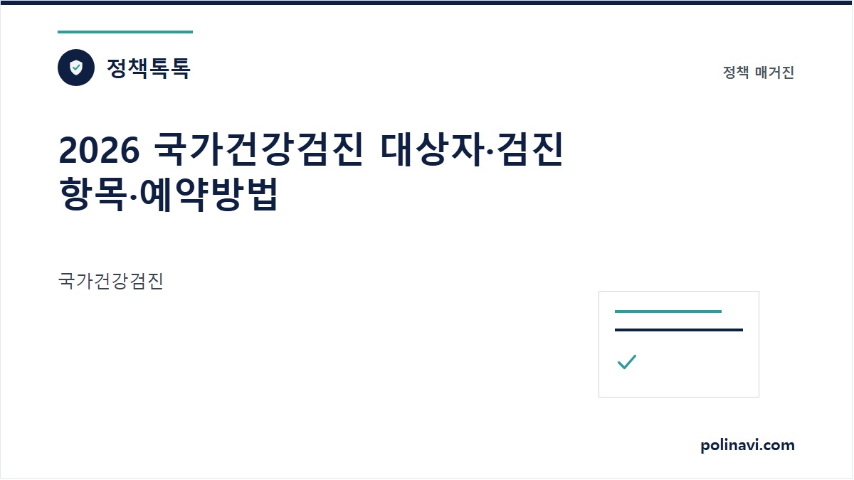 국가건강검진 안내 이미지