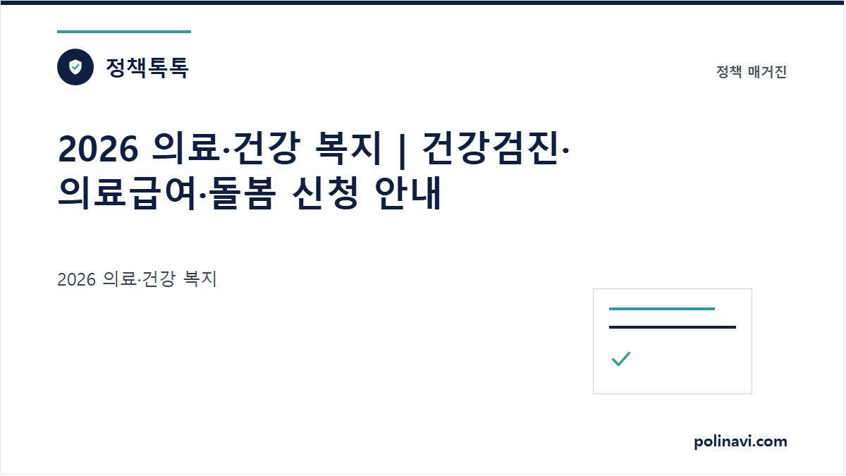 2026 의료·건강 복지 안내 이미지