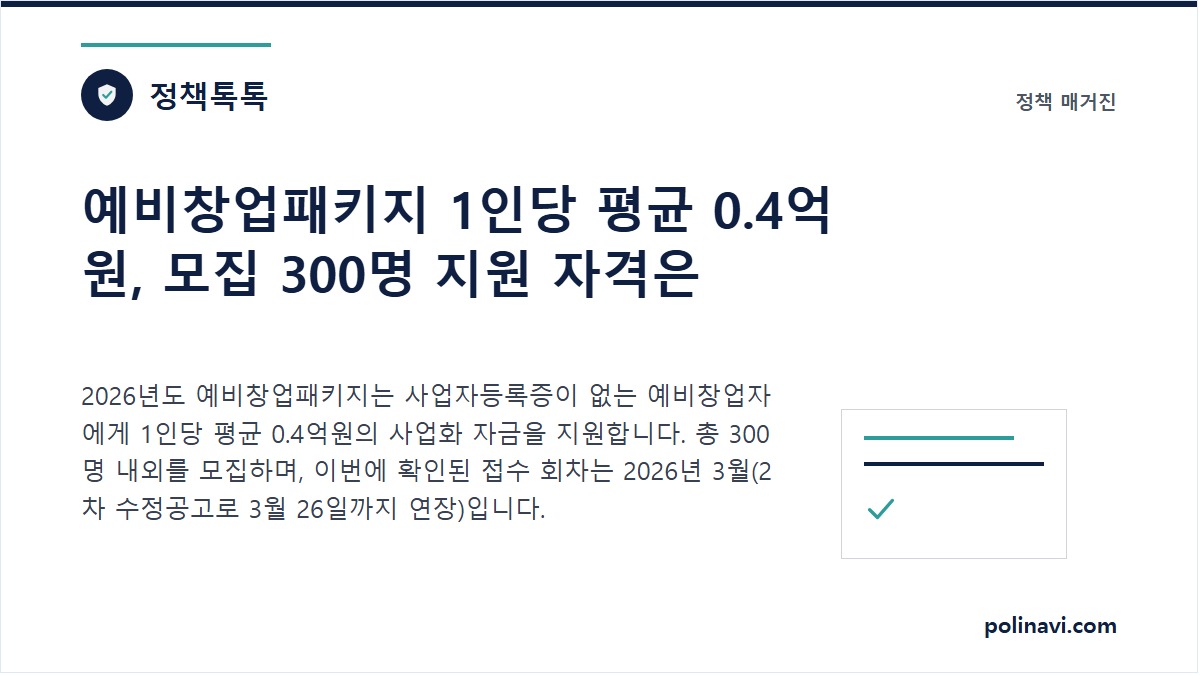 2026년 예비창업패키지 모집 공고 대표 이미지
