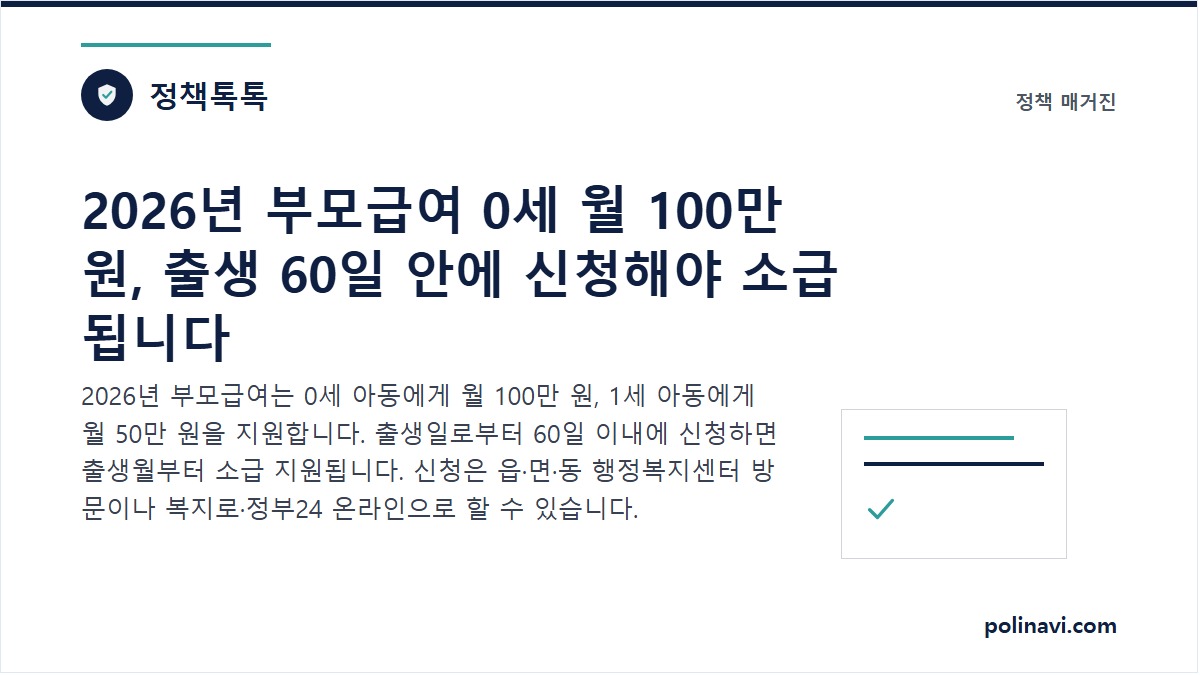 2026년 부모급여 신청 안내 대표 이미지
