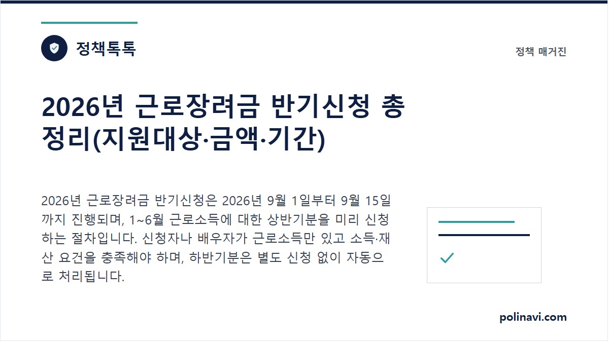 2026년 근로장려금 반기신청 안내 이미지