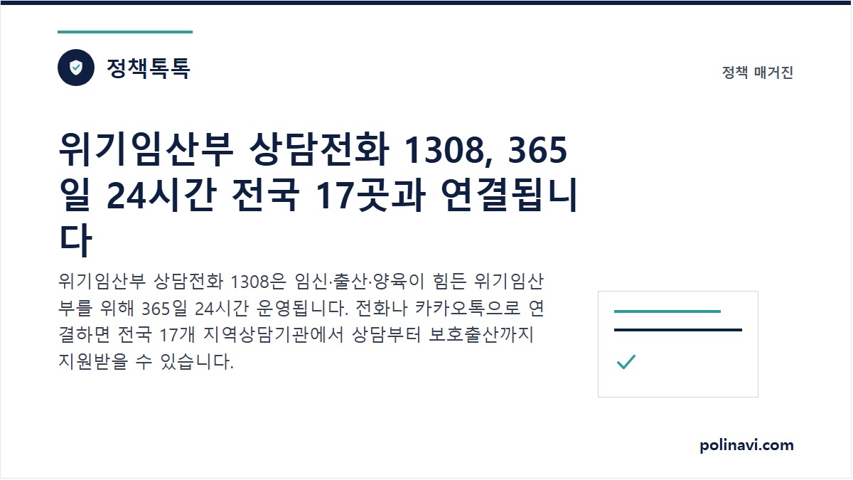 위기임산부 상담전화 1308 안내 이미지