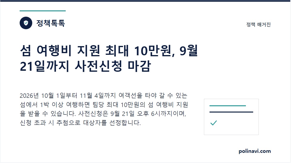 섬 여행비 지원 최대 10만원 대표 이미지
