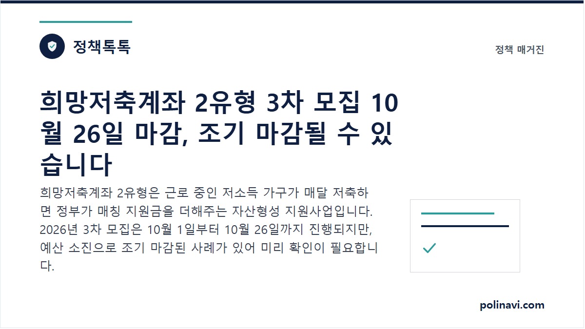 희망저축계좌 2유형 신청 안내 대표 이미지