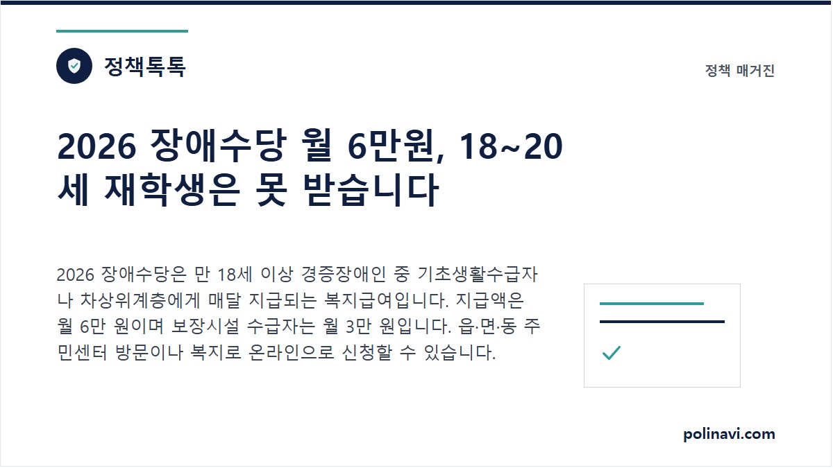 2026 장애수당 신청 안내 대표 이미지